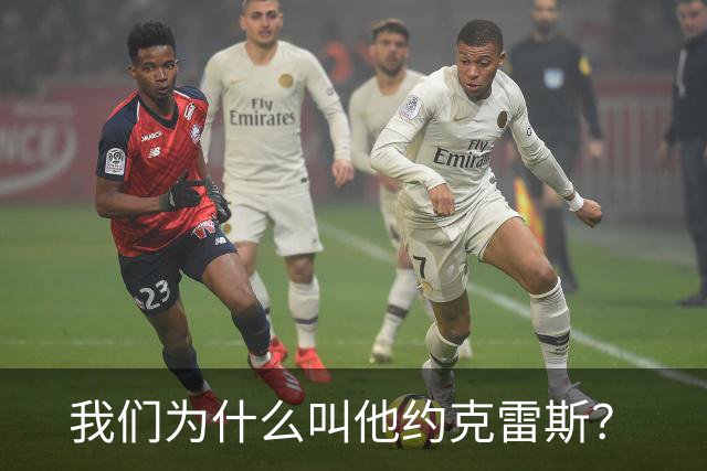 我们为什么叫他约克雷斯？